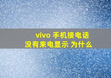 vivo 手机接电话没有来电显示 为什么